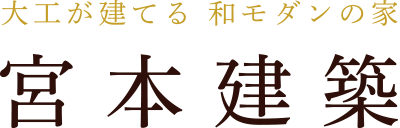 宮本建築・大工が建てる和モダンの家